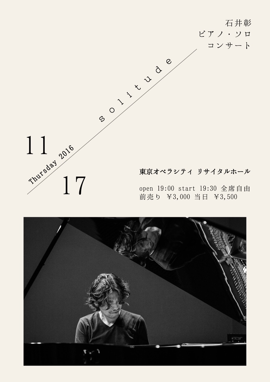 石井彰 ソロピアノコンサート 2016 表紙